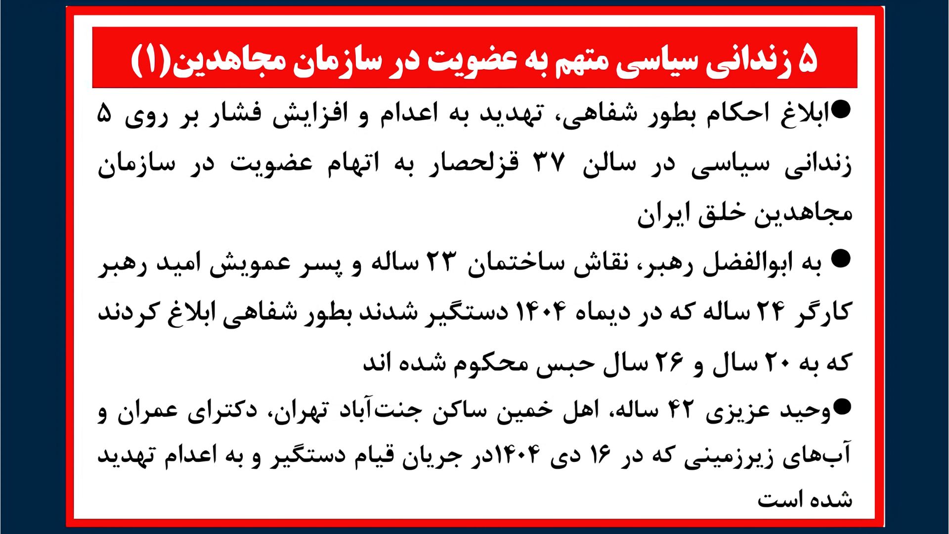 ۵ زندانی سیاسی متهم به عضویت در سازمان مجاهدین